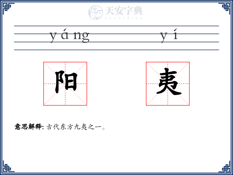 阳夷