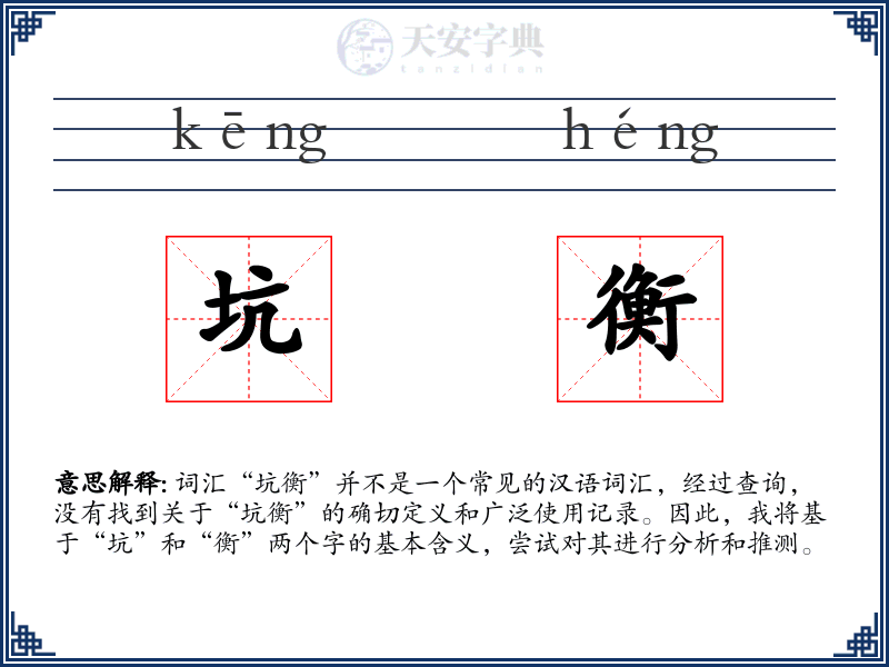 坑衡