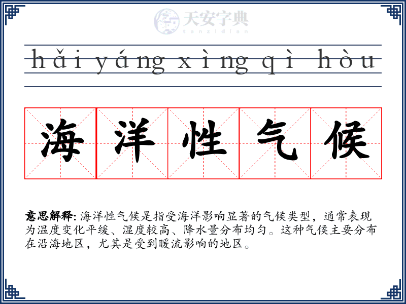 海洋性气候