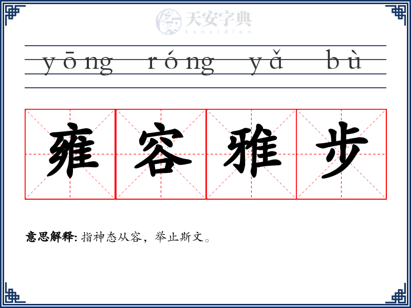 雍容雅步