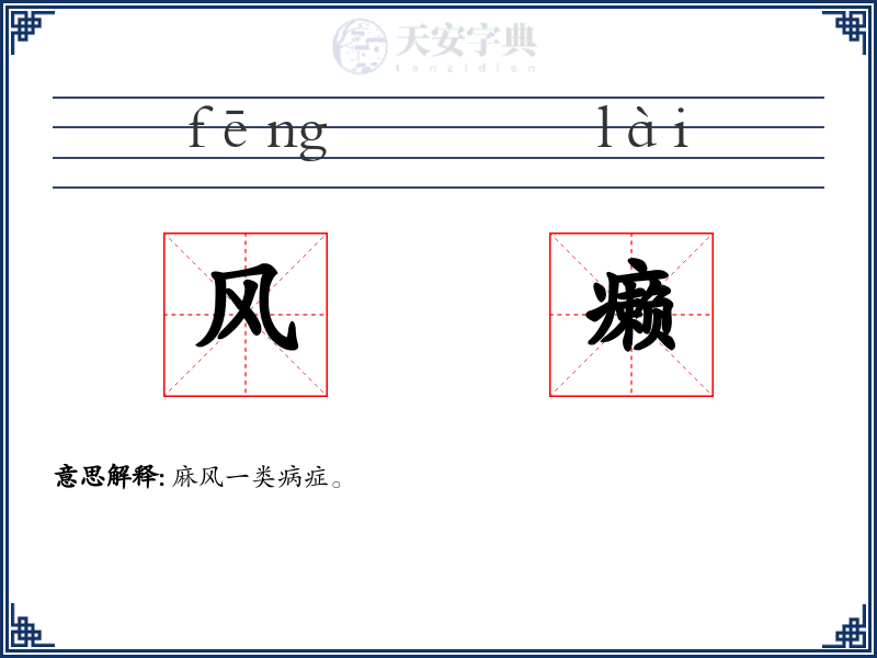 风癞