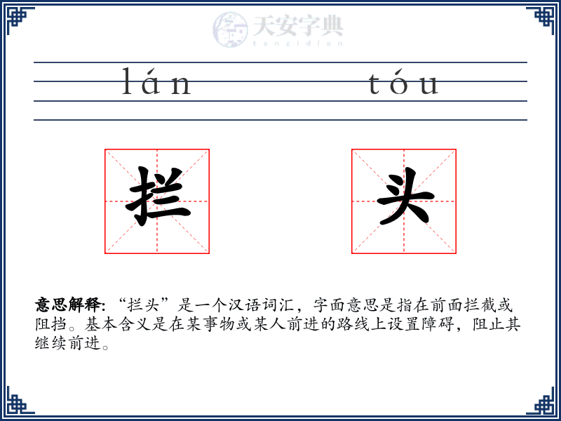 拦头