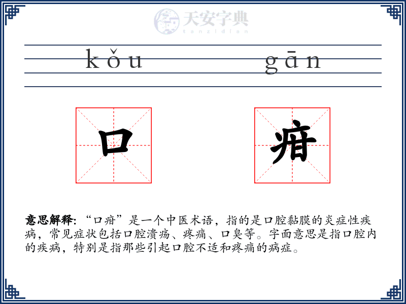 口疳