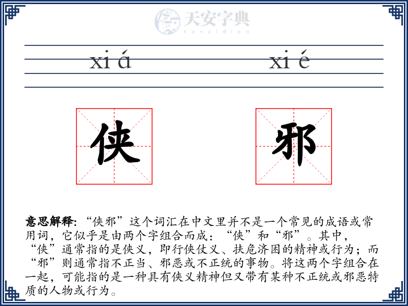 侠邪