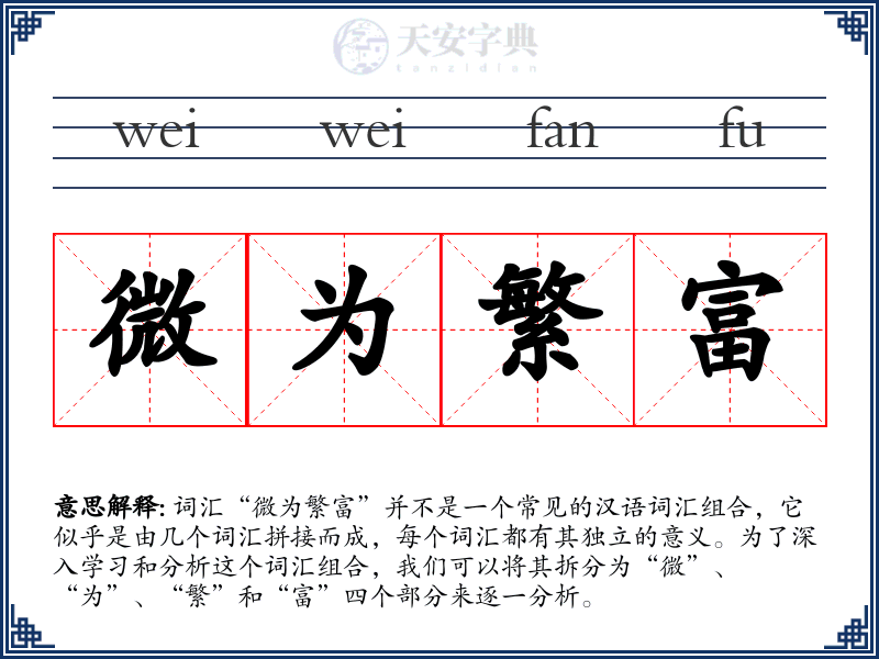 微为繁富