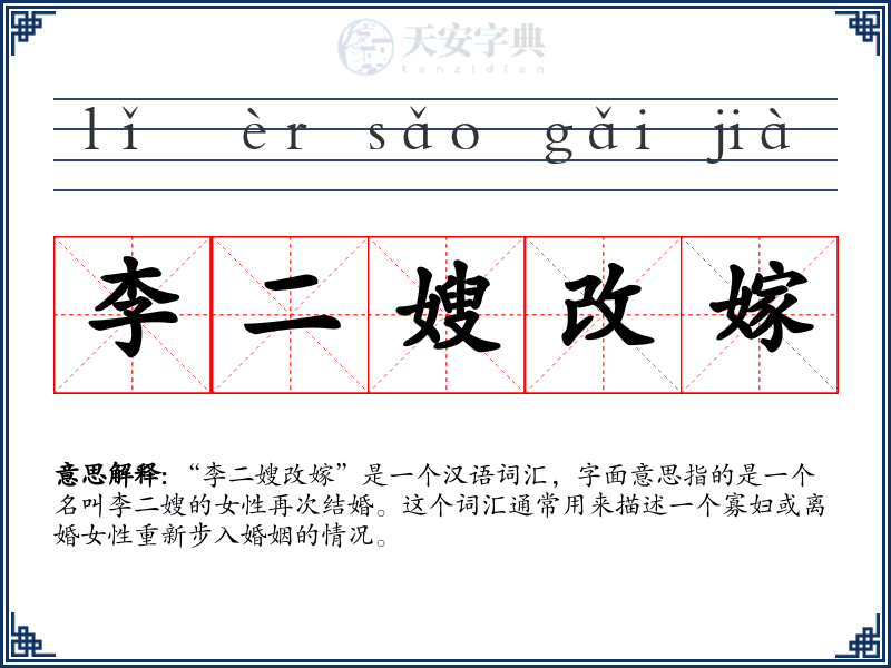 李二嫂改嫁