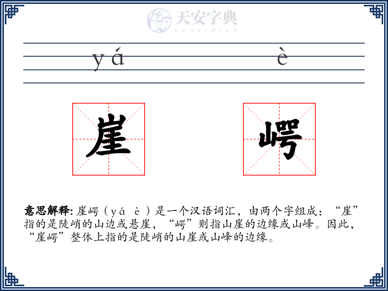 崖崿