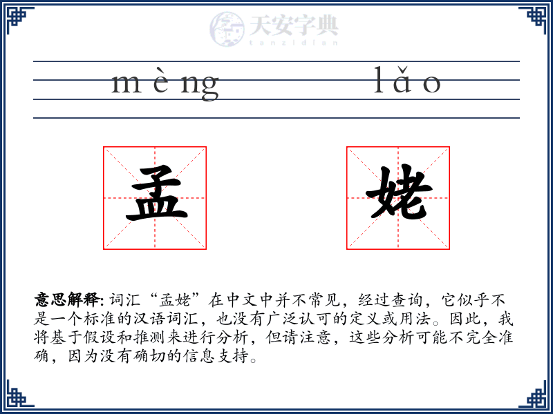 孟姥