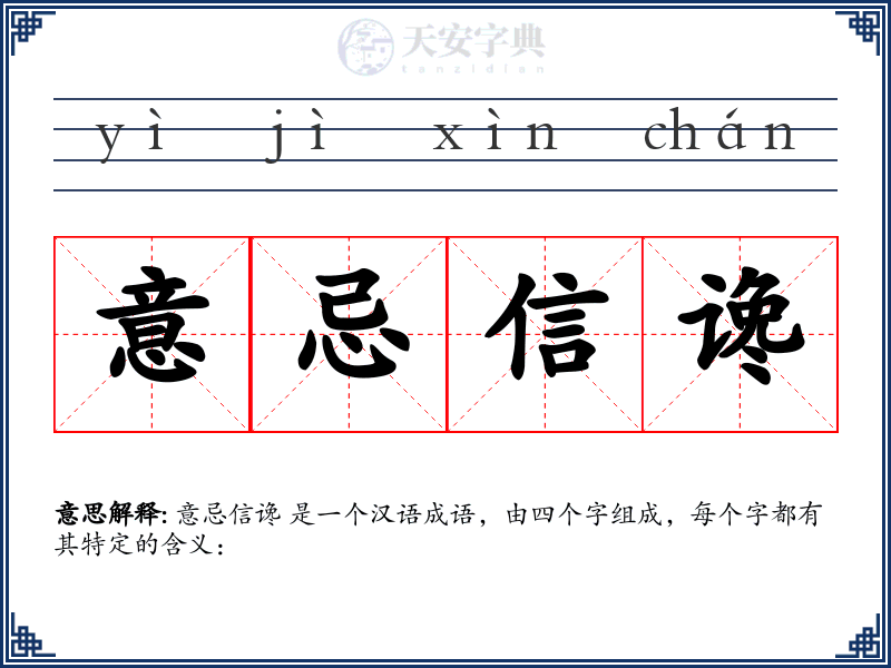 意忌信谗