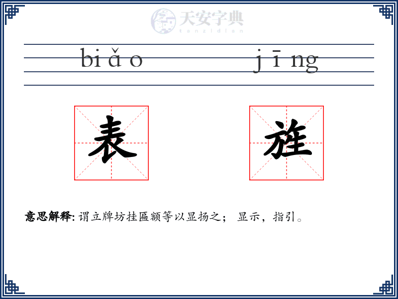 表旌