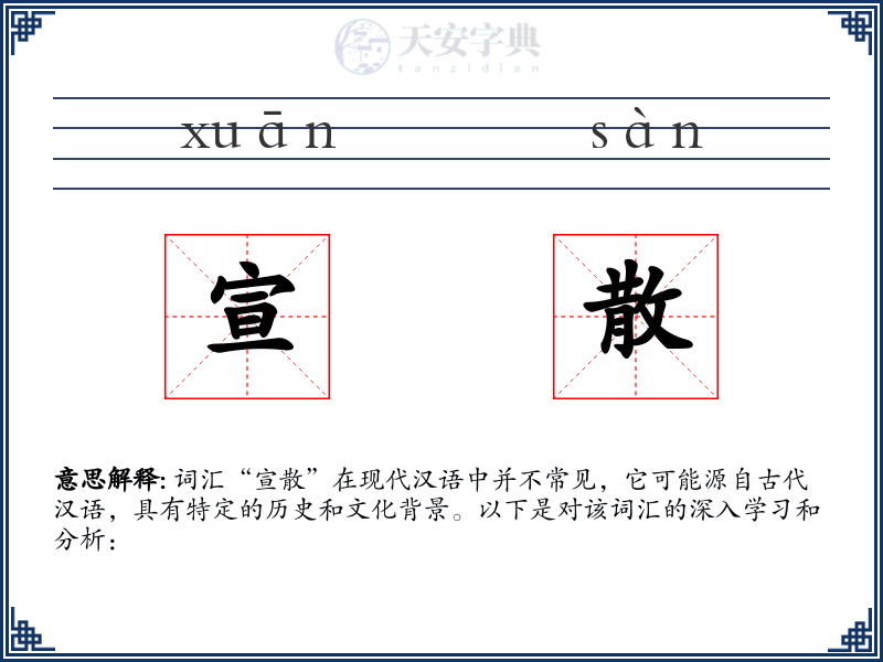 宣散