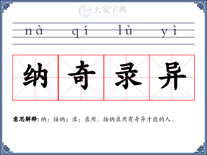 纳奇录异