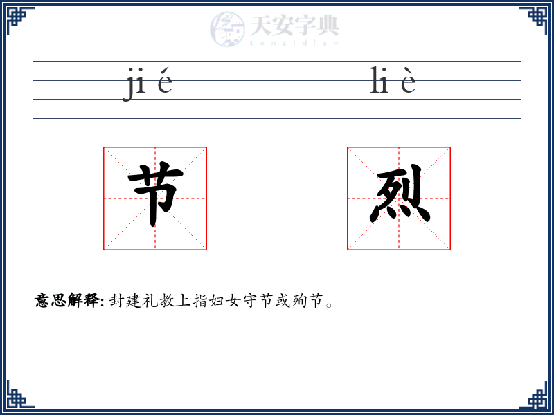 节烈