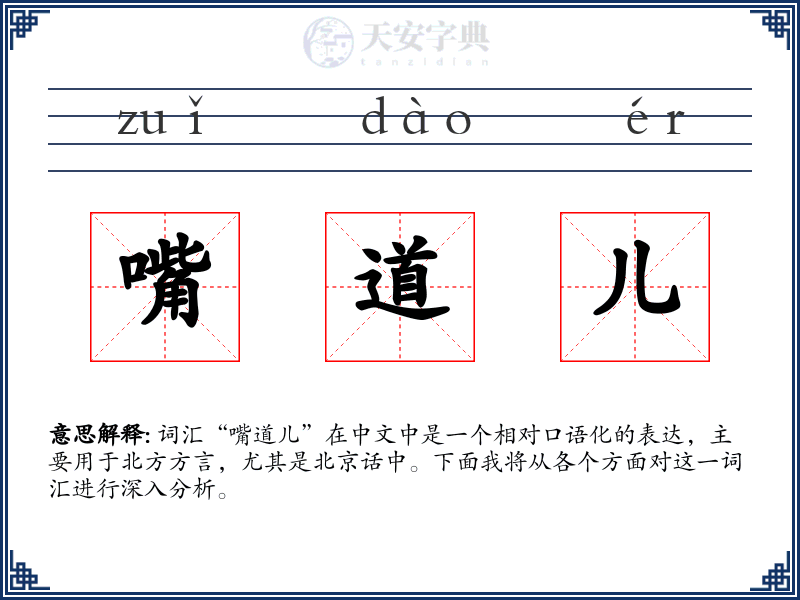 嘴道儿