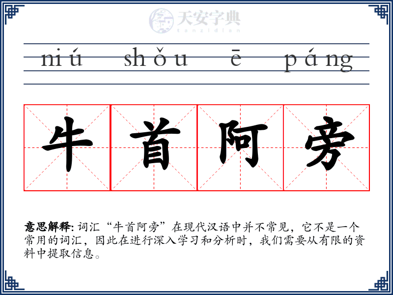 牛首阿旁