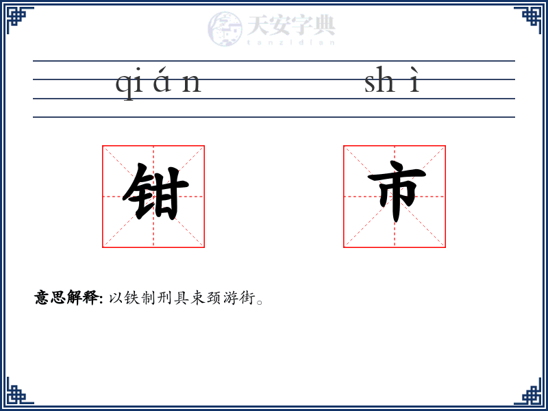 钳市