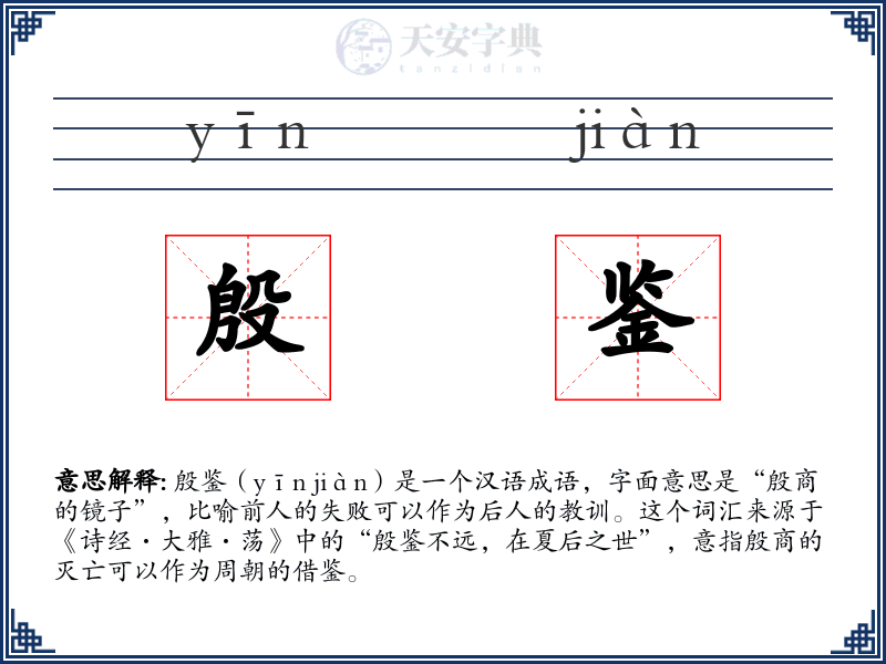 殷鉴