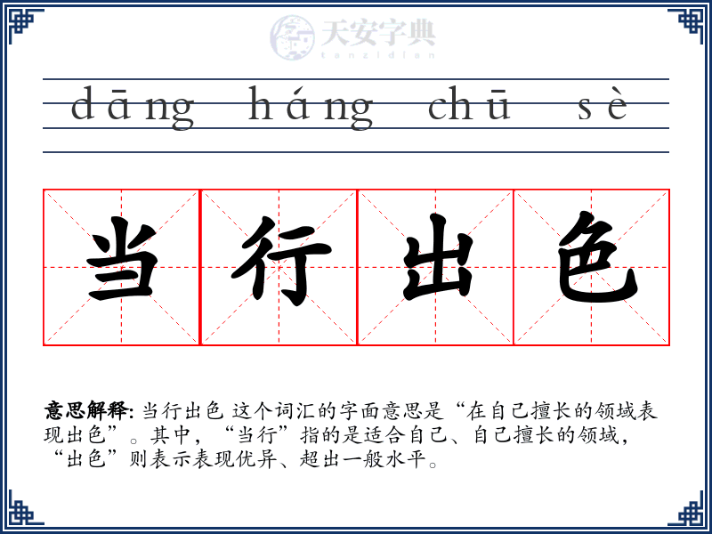 当行出色