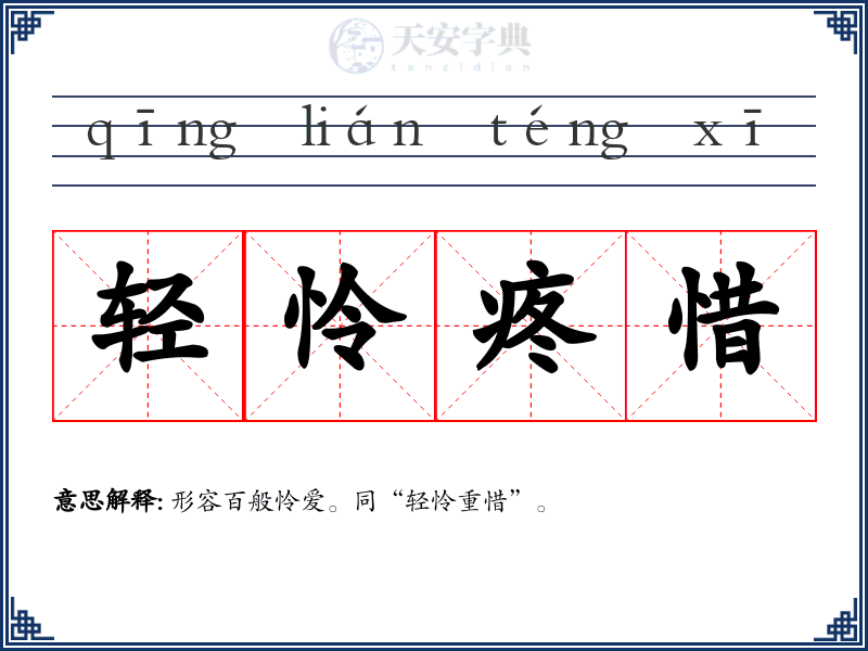轻怜疼惜