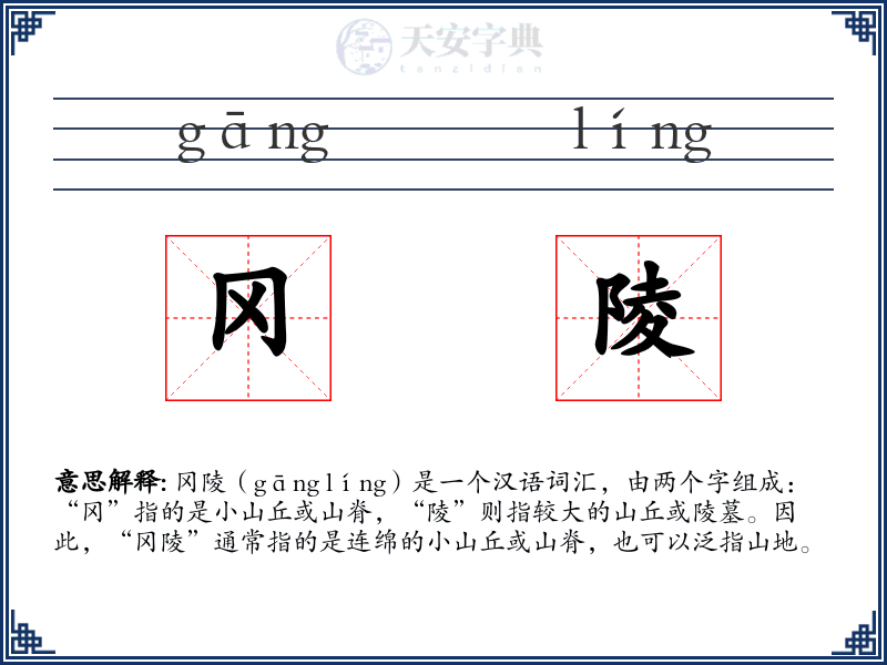 冈陵