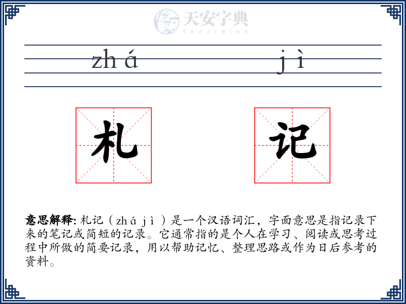 札记