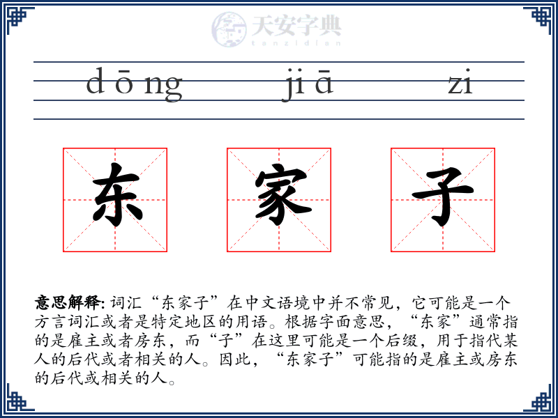 东家子