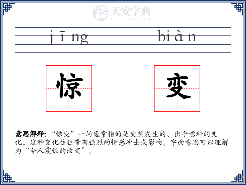 惊变
