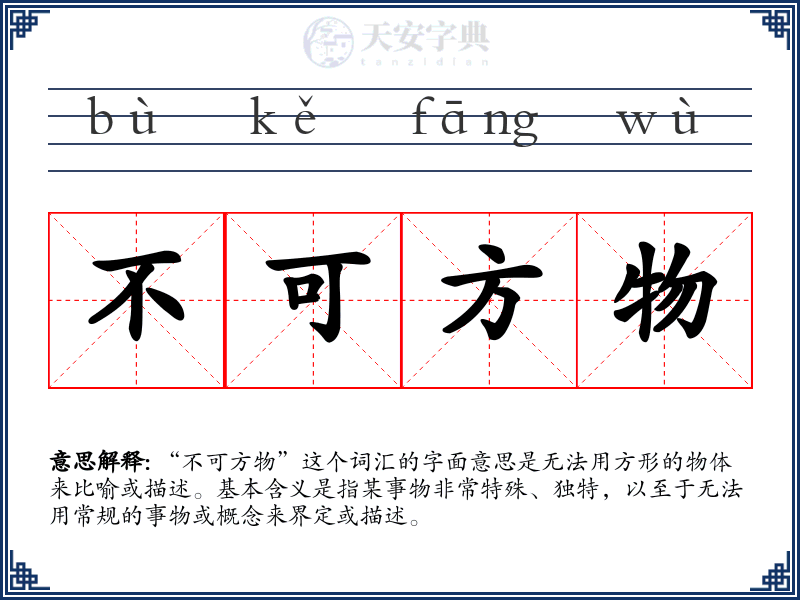 不可方物