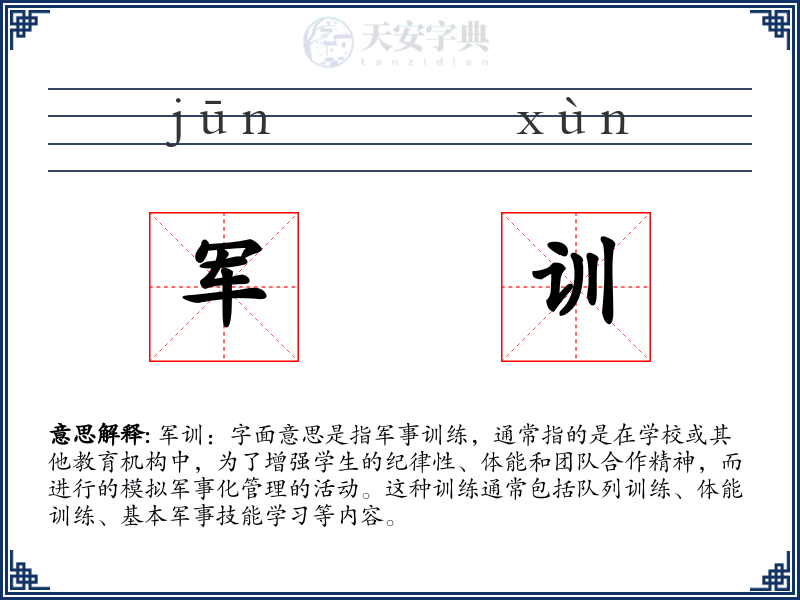 军训