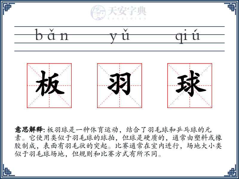 板羽球