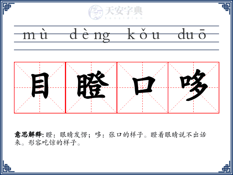 目瞪口哆