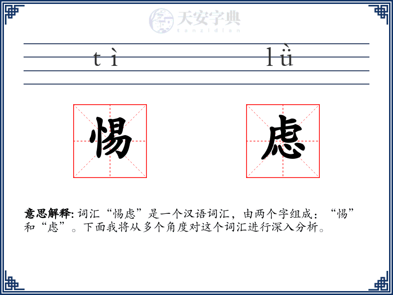 惕虑