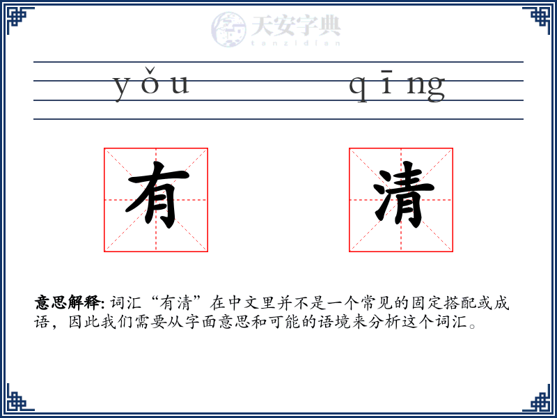 有清