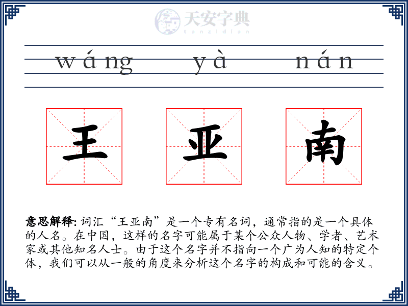 王亚南