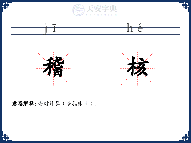 稽核