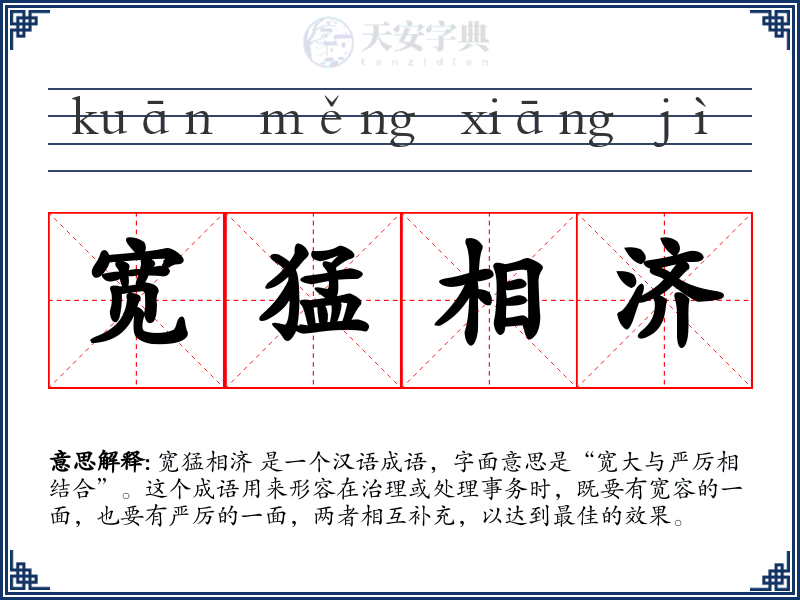 宽猛相济