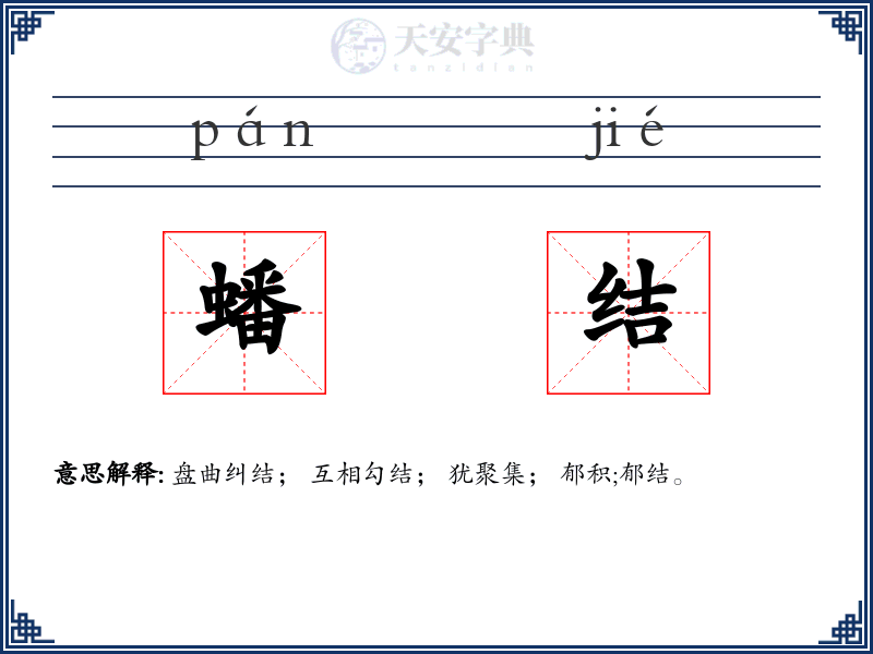 蟠结