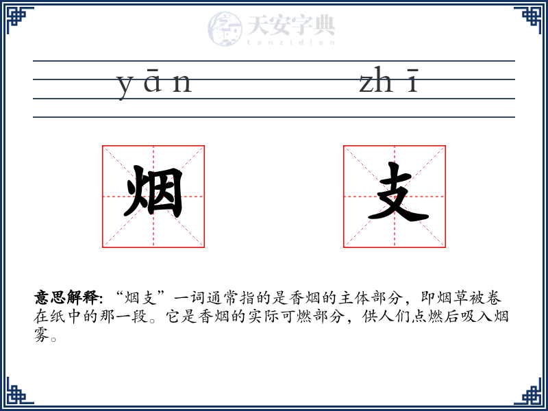 烟支