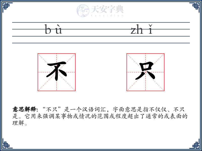 不只