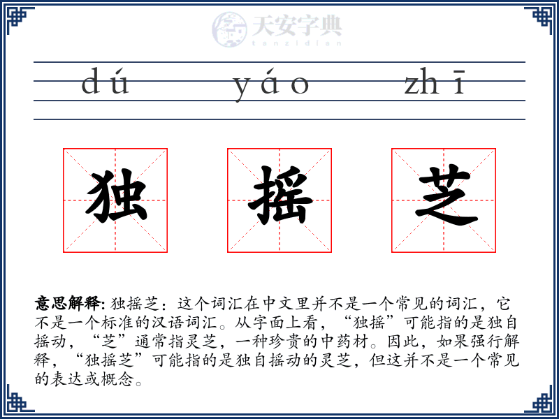 独摇芝