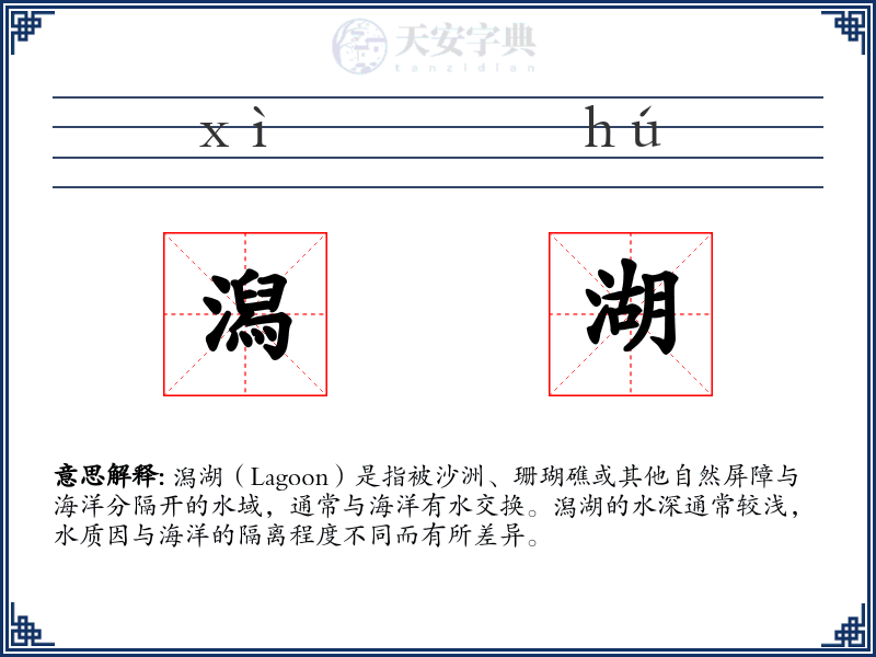 潟湖