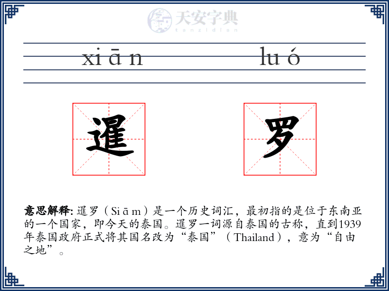 暹罗