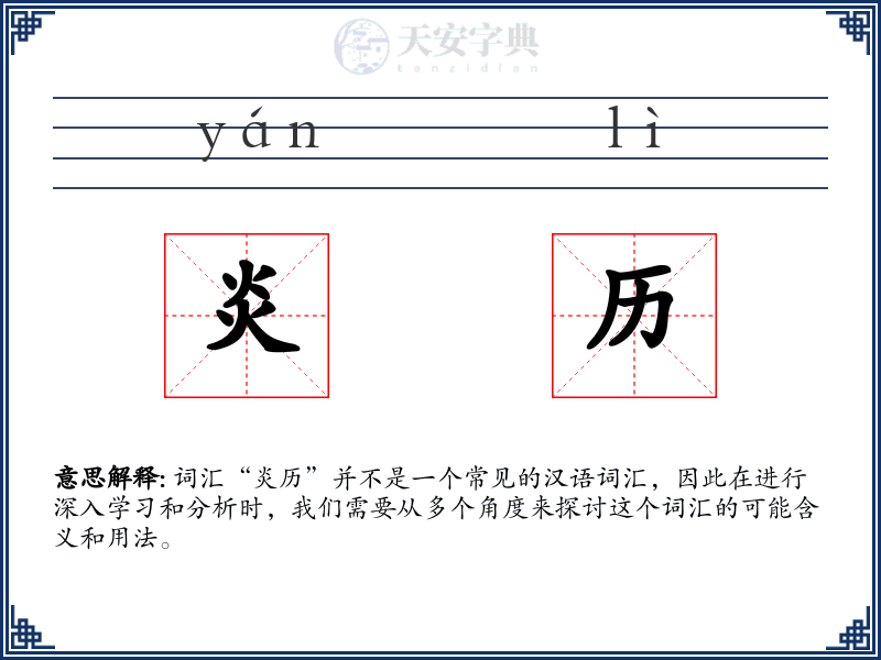 炎历