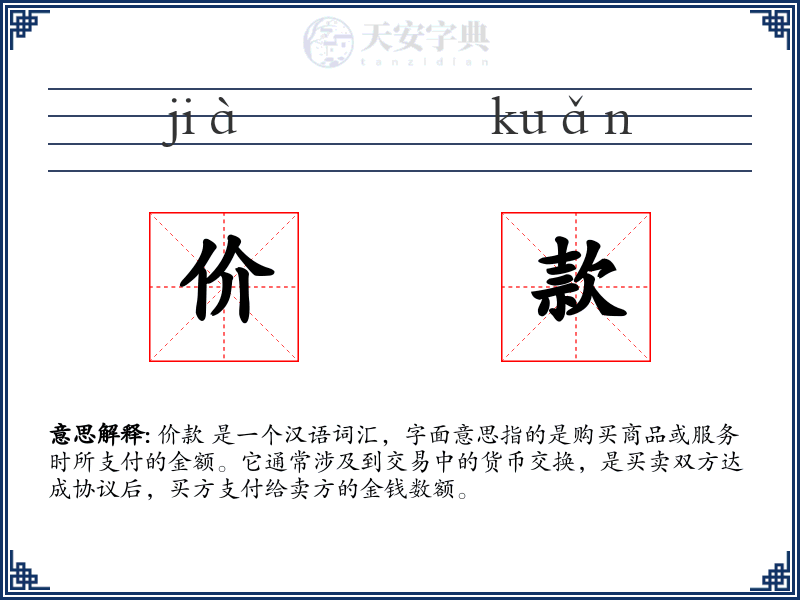 价款