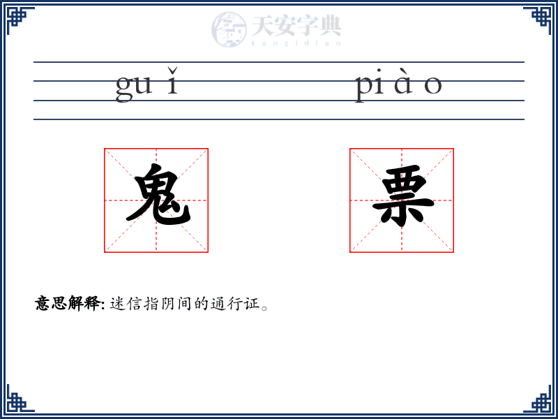 鬼票