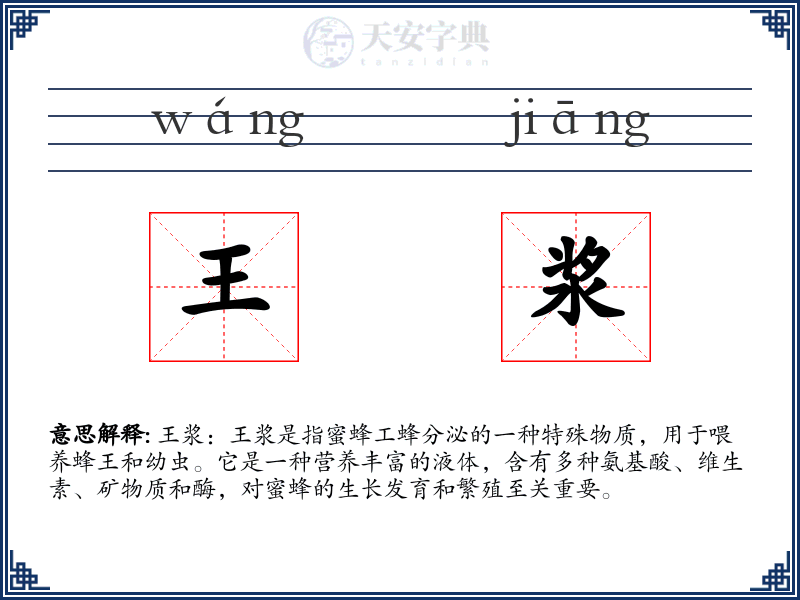 王浆