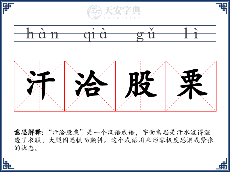 汗洽股栗