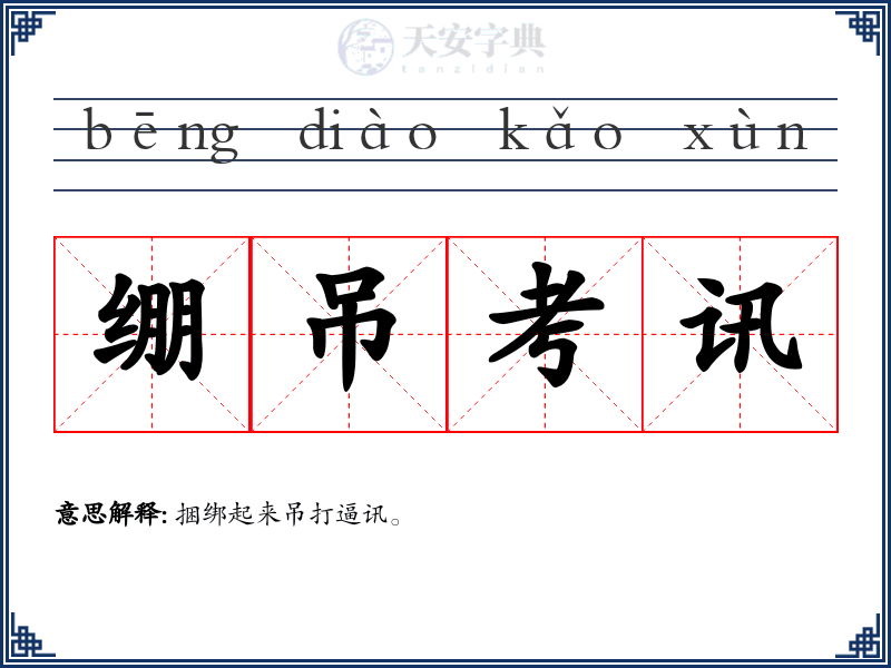 绷吊考讯