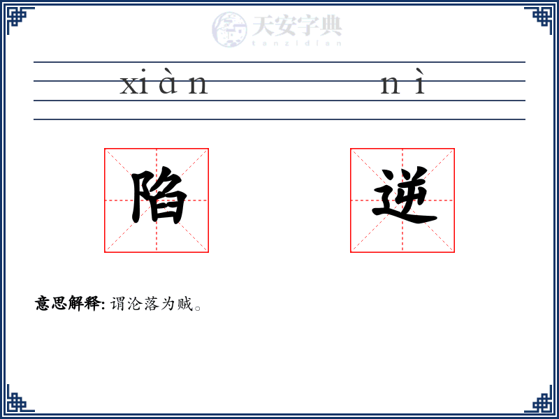 陷逆