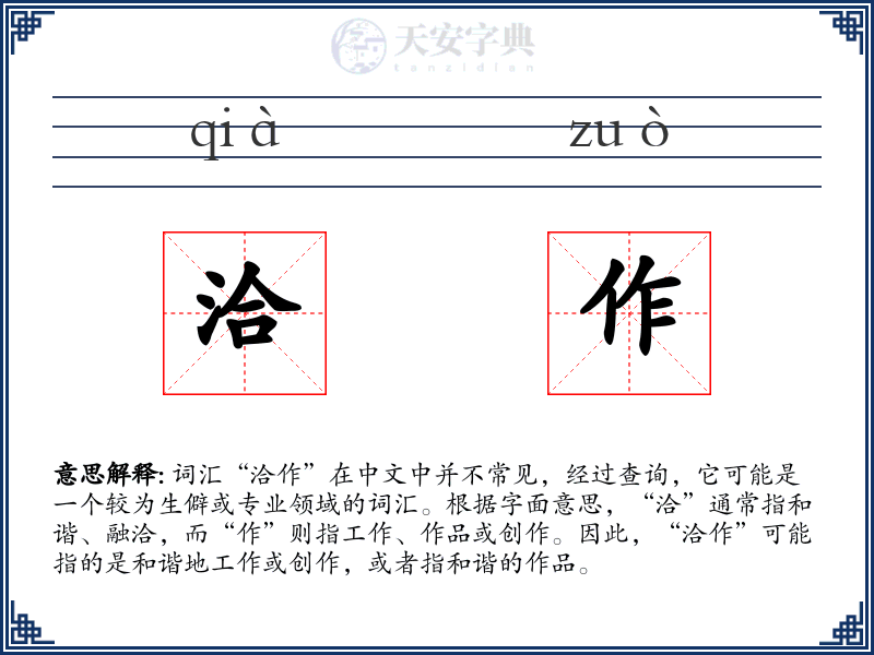 洽作